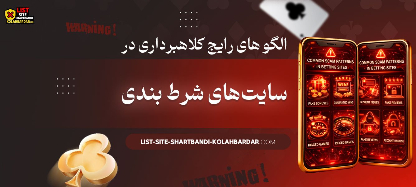 الگو-های-رایج-کلاهبرداری-در-سایت‌های-شرط-بندی