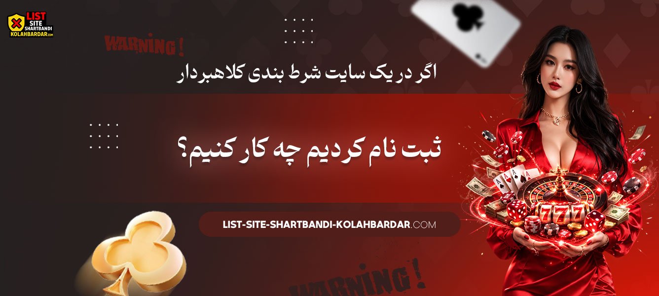 اگر-در-یک-سایت-شرط-بندی-کلاهبردار-ثبت-نام-کردیم-چه-کار-کنیم؟