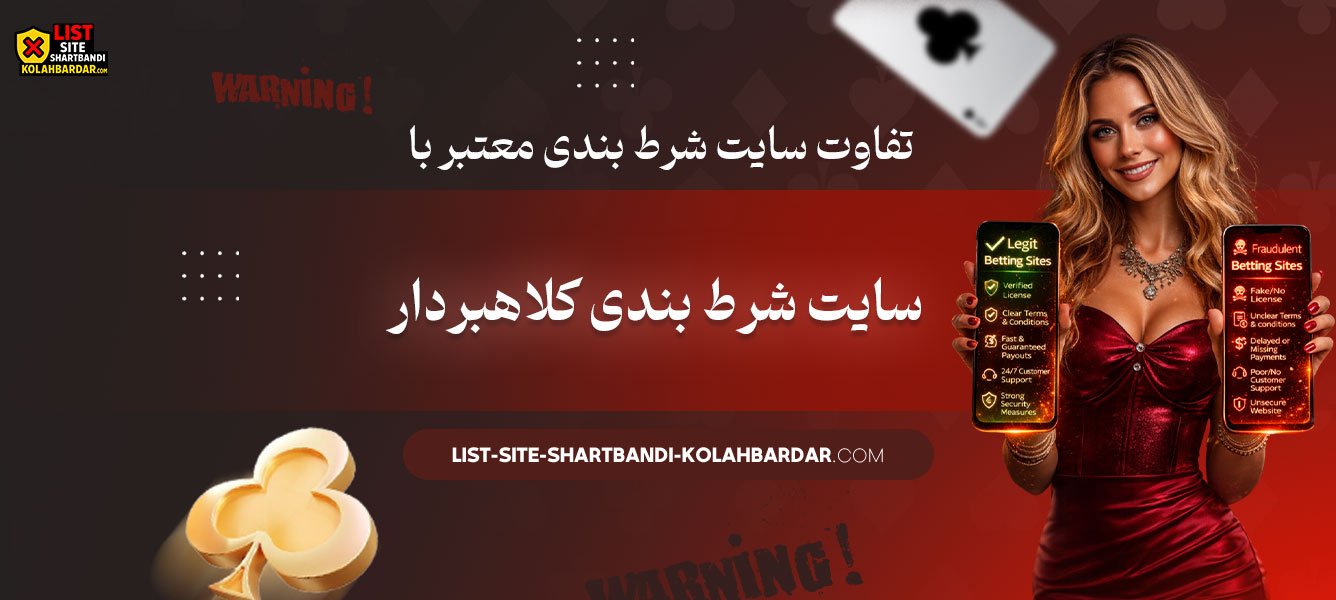 تفاوت-سایت-شرط-بندی-معتبر-با-سایت-شرط-بندی-کلاهبردار