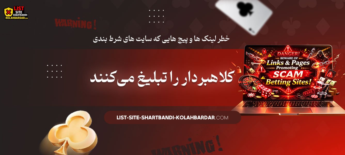 خطر-لینک‌-ها-و-پیج‌-هایی-که-سایت‌-های-شرط-بندی-کلاهبردار-را-تبلیغ-می‌کنند