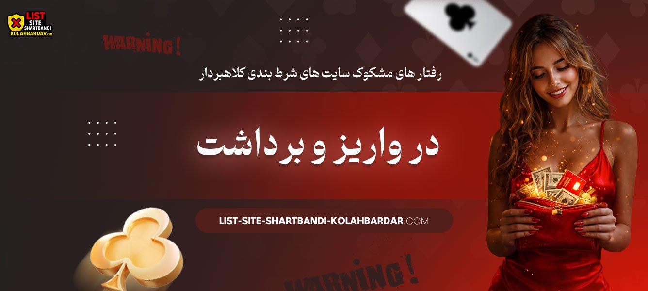 رفتار-های-مشکوک-سایت‌-های-شرط-بندی-کلاهبردار-در-واریز-و-برداشت