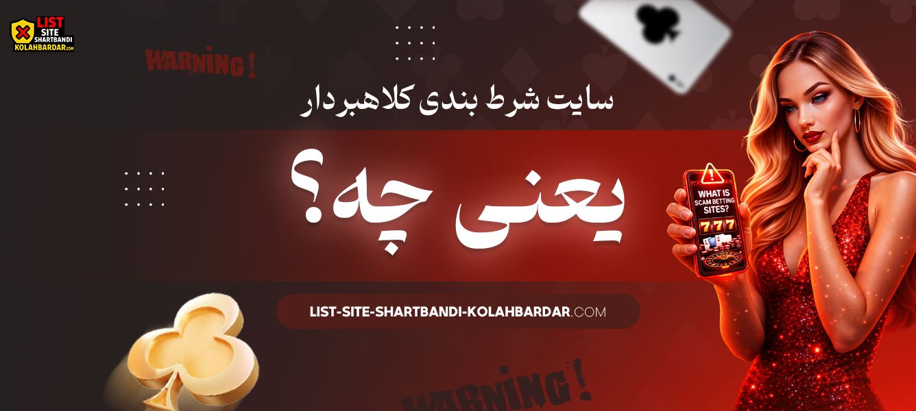 سایت-شرط-بندی-کلاهبردار-یعنی-چه؟