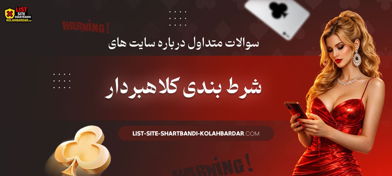 سوالات-متداول-درباره-سایت-های-شرط-بندی-کلاهبردار