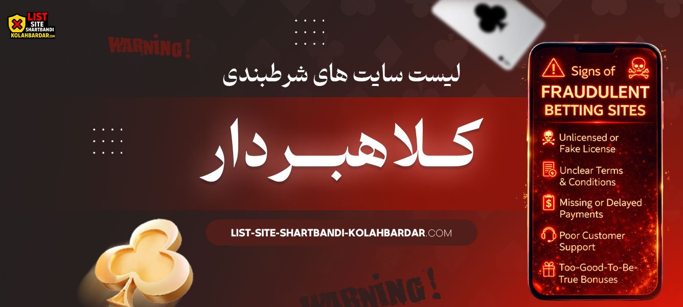 لیست-سایت-های-شرط-بندی-کلاهبردار