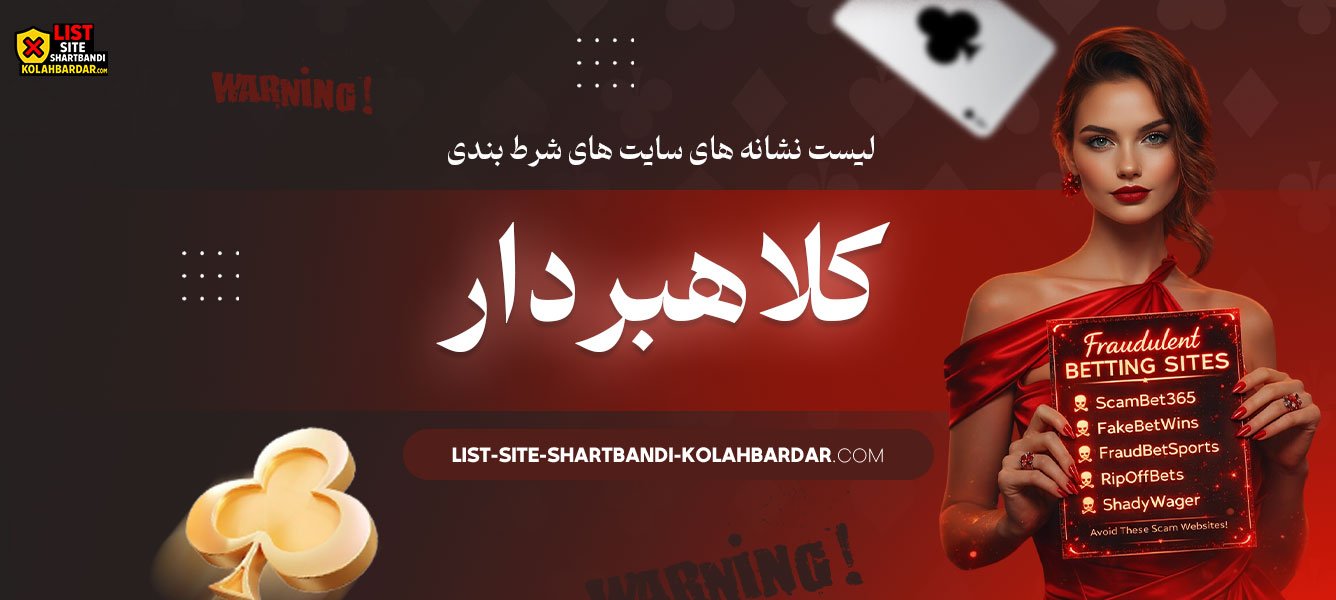 لیست-نشانه‌-های-سایت-های-شرط-بندی-کلاهبردار