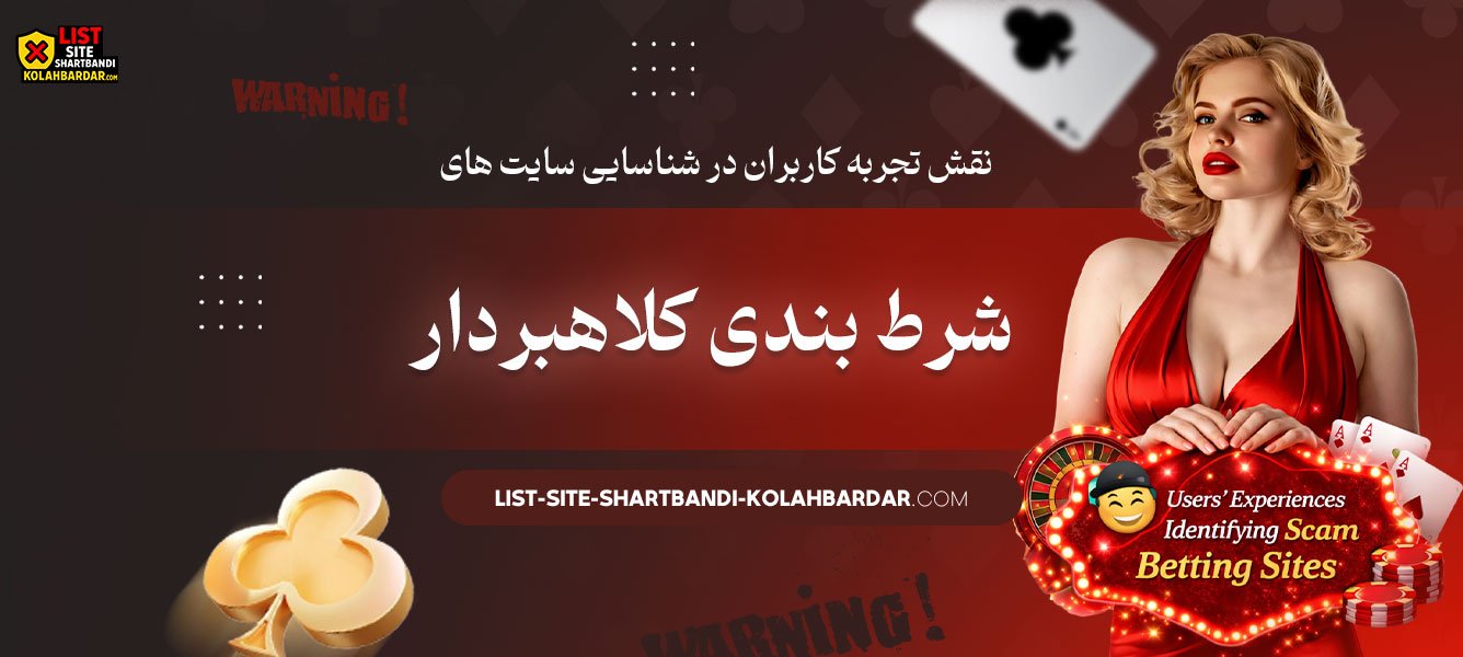 نقش-تجربه-کاربران-در-شناسایی-سایت‌-های-شرط-بندی-کلاهبردار