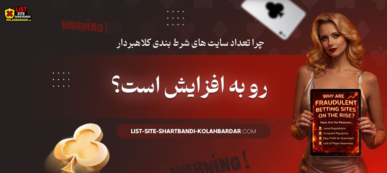 چرا-تعداد-سایت-های-شرط-بندی-کلاهبردار--رو-به-افزایش-است؟