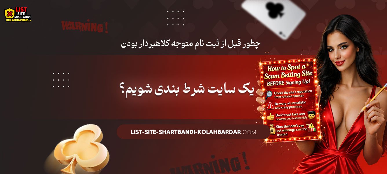 چطور-قبل-از-ثبت-نام-متوجه-کلاهبردار-بودن-یک-سایت-شرط-بندی-شویم؟